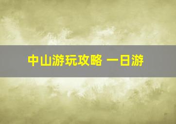 中山游玩攻略 一日游